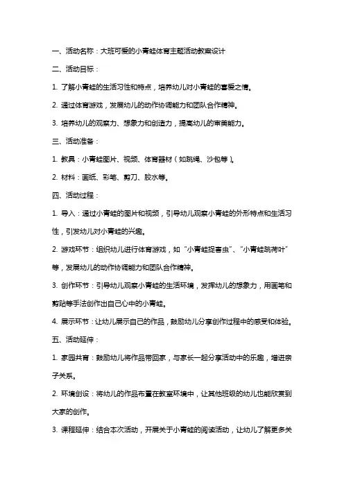 大班可爱的小青蛙体育主题活动教案设计