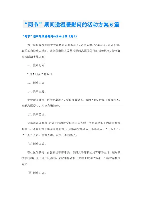 “两节”期间送温暖慰问的活动方案6篇