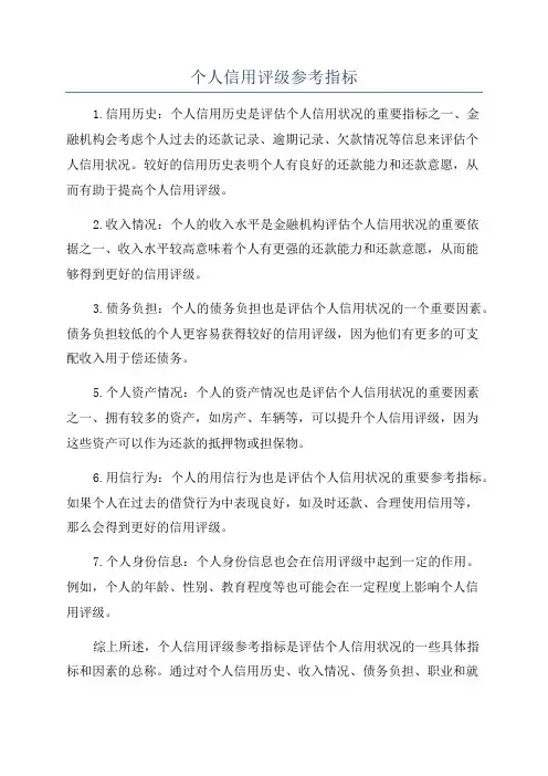 个人信用评级参考指标