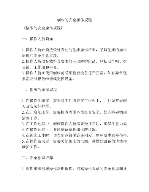 刨床的安全操作规程