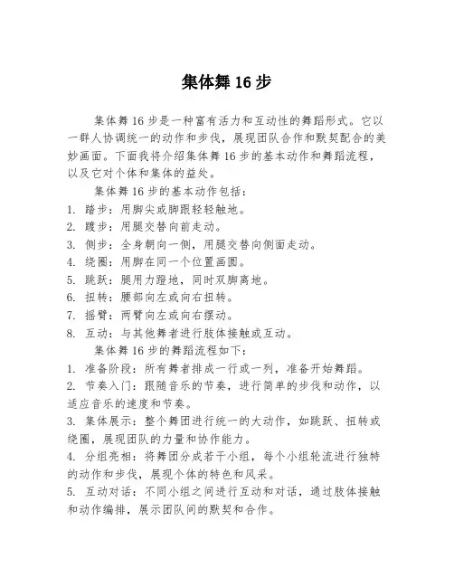 集体舞16步