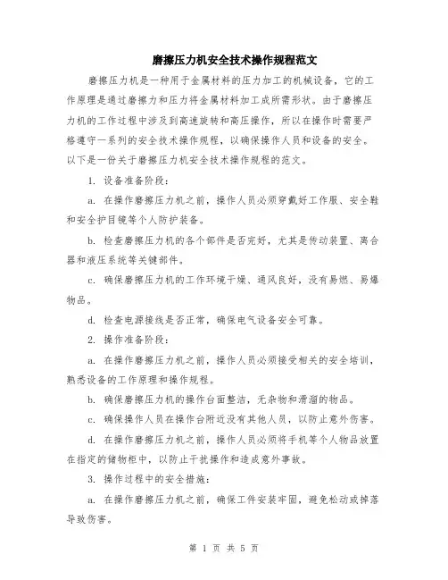 磨擦压力机安全技术操作规程范文（二篇）