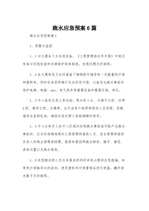 跑水应急预案6篇