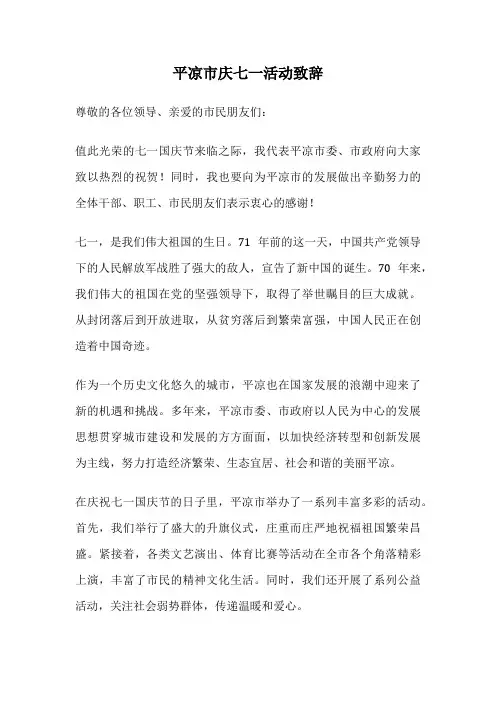 平凉市庆七一活动致辞