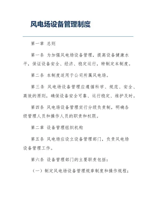 风电场设备管理制度