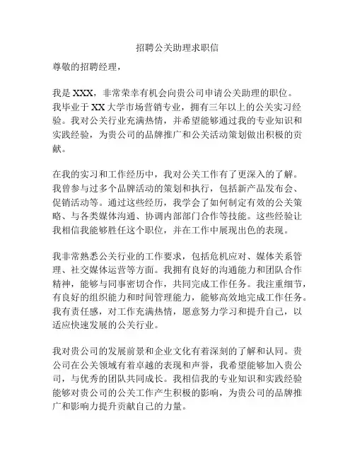 招聘公关助理求职信
