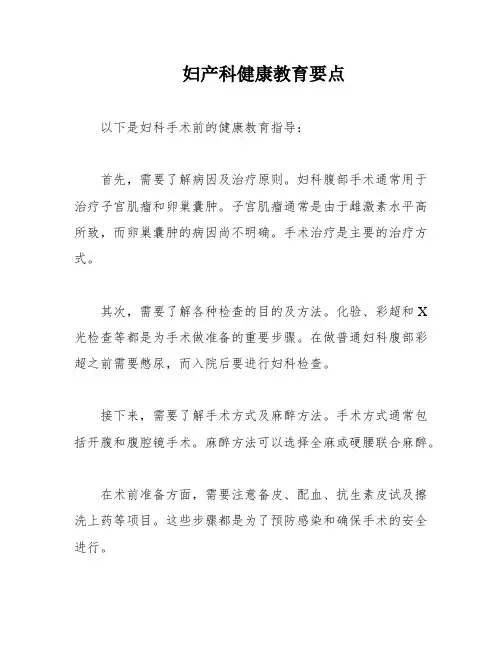 妇产科健康教育要点