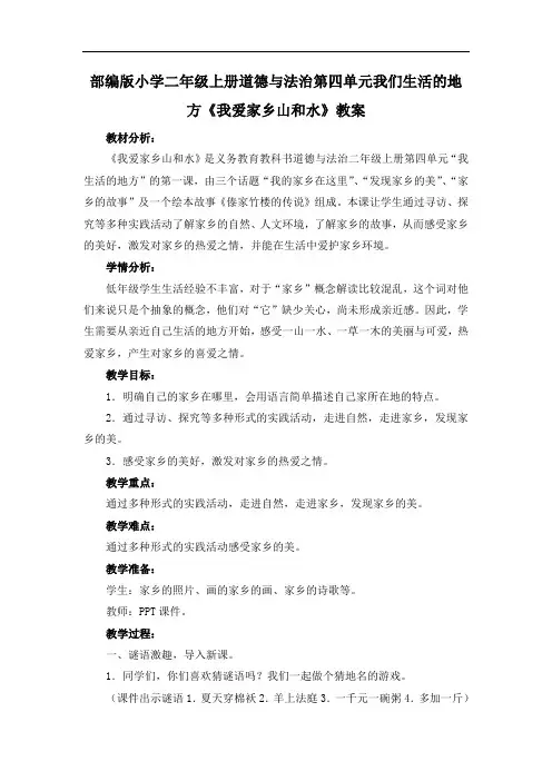 部编版小学二年级上册道德与法治第四单元我们生活的地方《我爱家乡山和水》教案