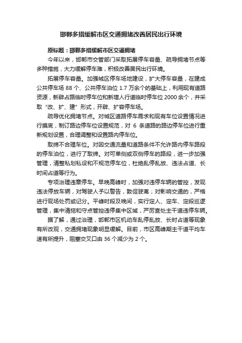 邯郸多措缓解市区交通拥堵改善居民出行环境