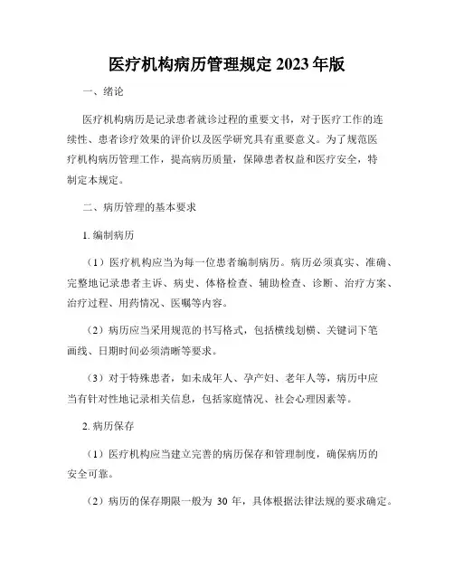 医疗机构病历管理规定2023年版