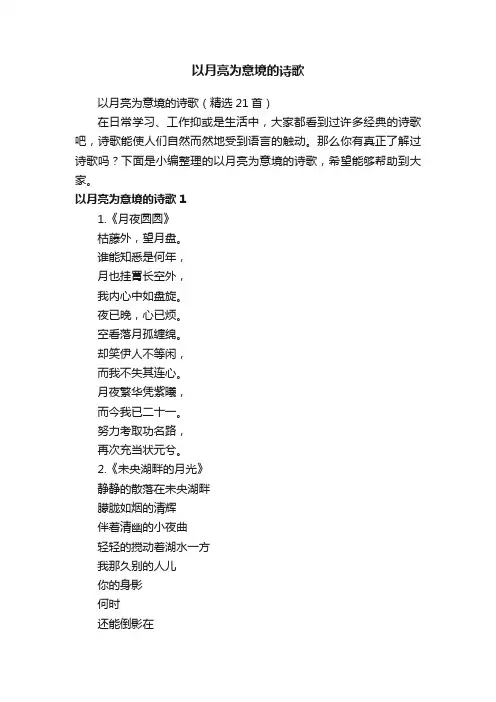 以月亮为意境的诗歌（精选21首）