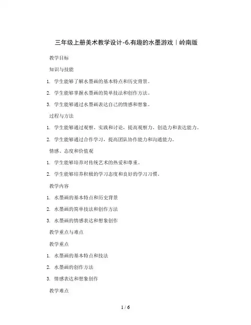 三年级上册美术教学设计-6.有趣的水墨游戏｜岭南版