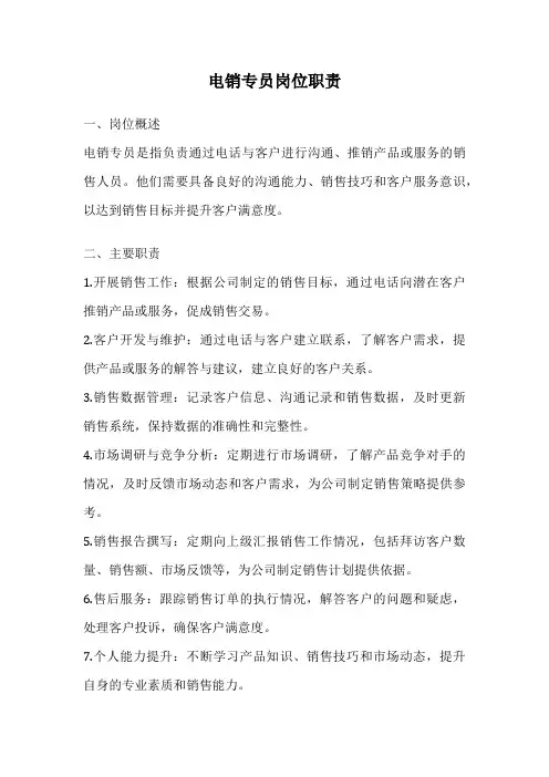 电销专员岗位职责