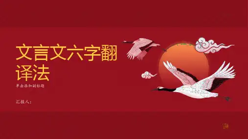 文言文六字翻译法