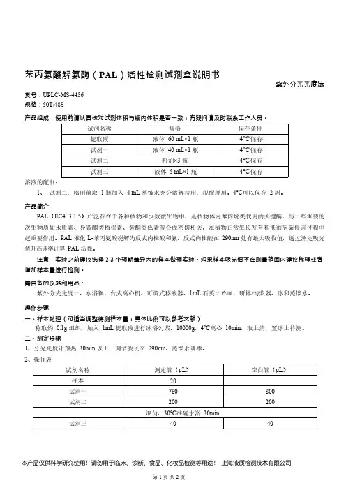 苯丙氨酸解氨酶(PAL)活性检测试剂盒说明书__紫外分光光度法UPLC-MS-4456