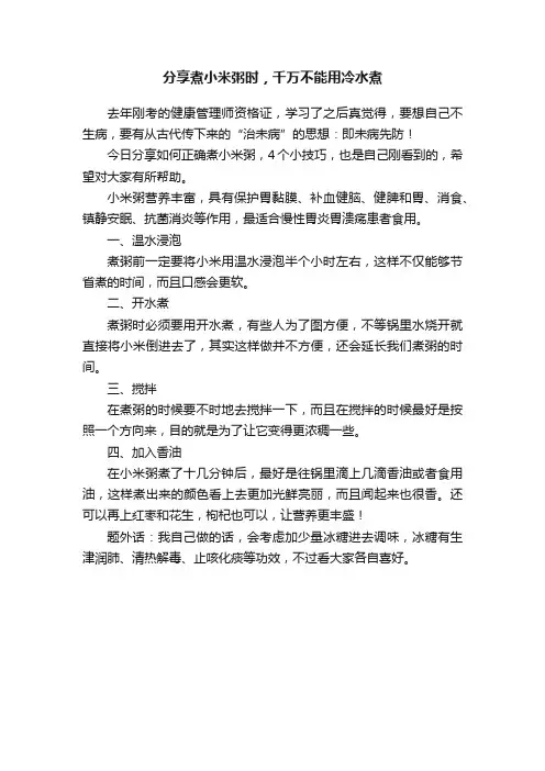 分享煮小米粥时，千万不能用冷水煮