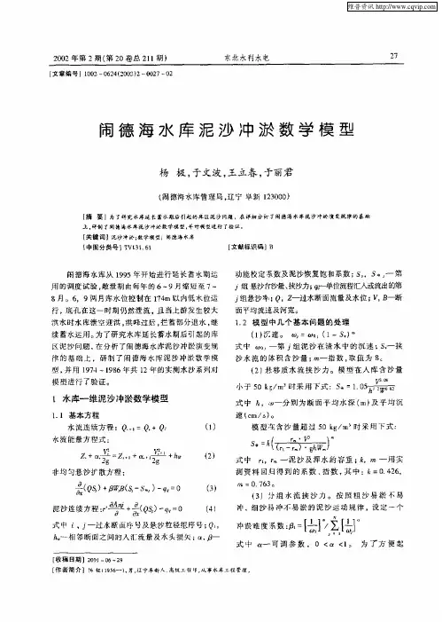 闹德海水库泥沙冲淤数学模型