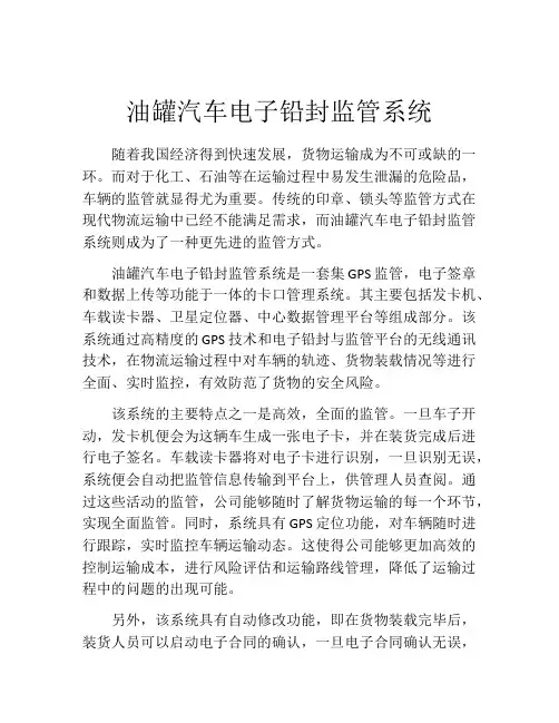 油罐汽车电子铅封监管系统