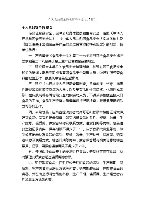 个人食品安全的承诺书（通用17篇）