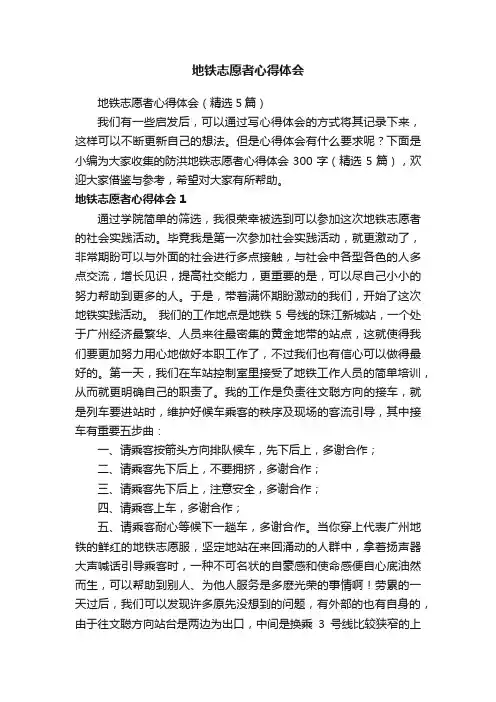 地铁志愿者心得体会（精选5篇）