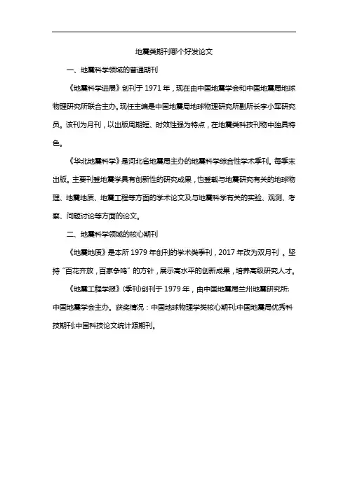地震类期刊哪个好发论文