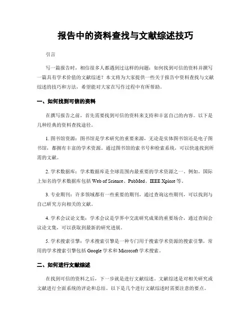 报告中的资料查找与文献综述技巧