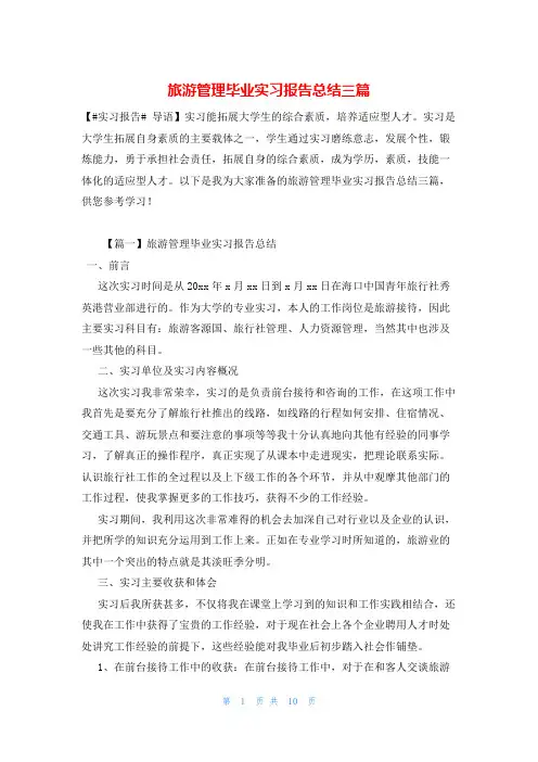 旅游管理毕业实习报告总结三篇