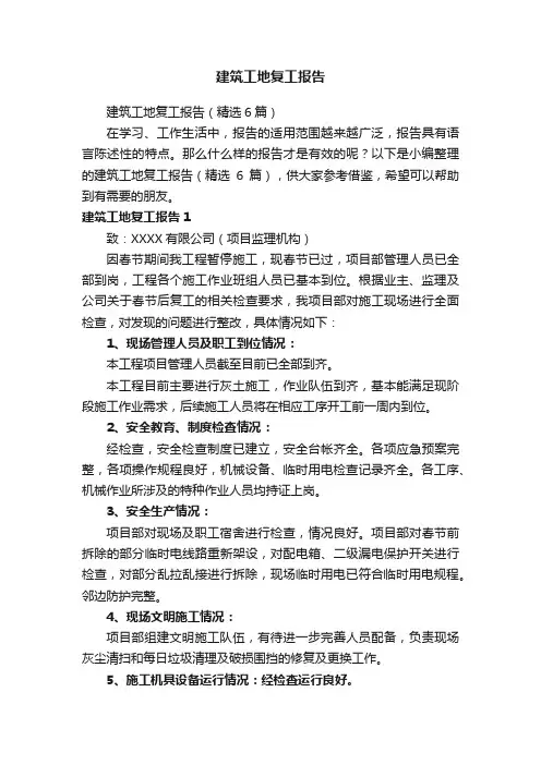 建筑工地复工报告（精选6篇）