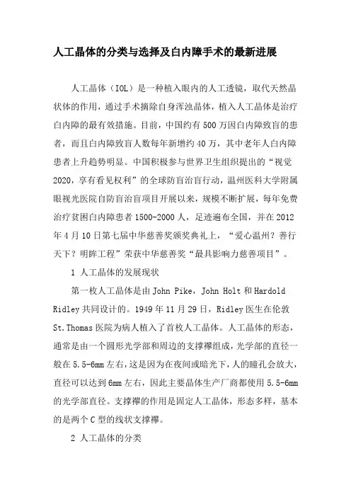 人工晶体的分类与选择及白内障手术的最新进展-最新文档