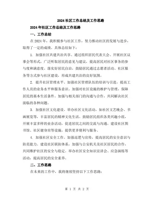 2024社区工作总结及工作思路
