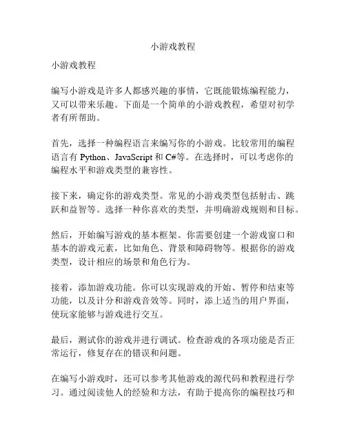 小游戏教程