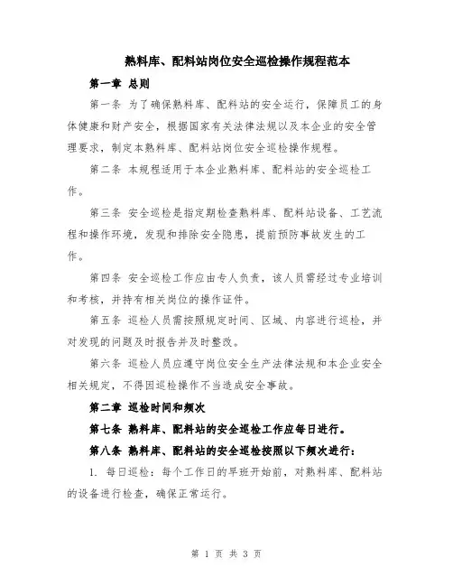熟料库、配料站岗位安全巡检操作规程范本