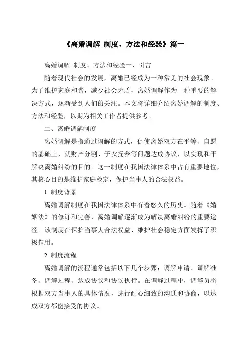 《离婚调解_制度、方法和经验》范文