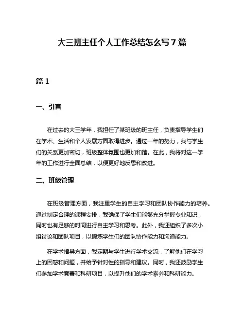 大三班主任个人工作总结怎么写7篇