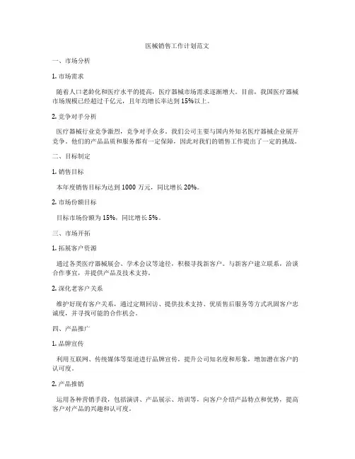 医械销售工作计划范文