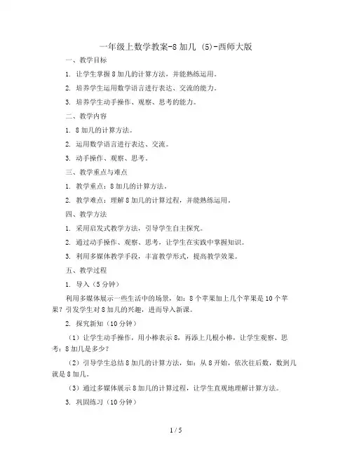 一年级上数学教案-8加几  (5)-西师大版