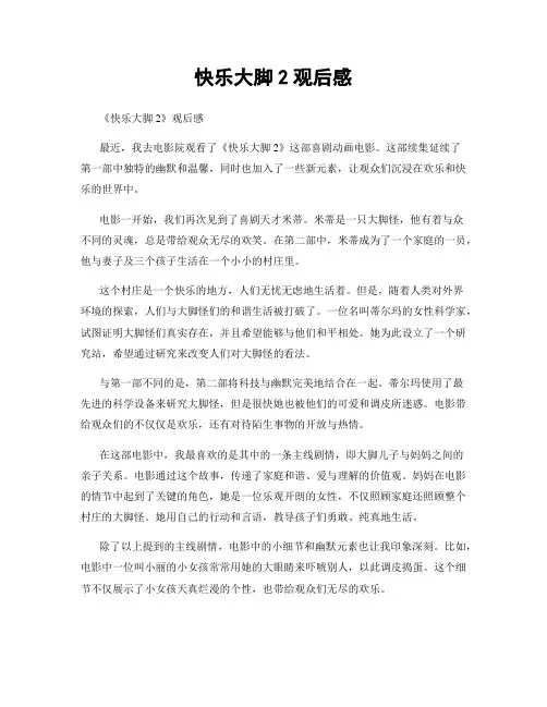 快乐大脚2观后感