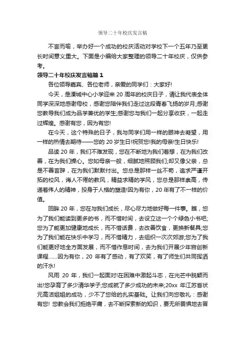 领导二十年校庆发言稿_致辞致谢_