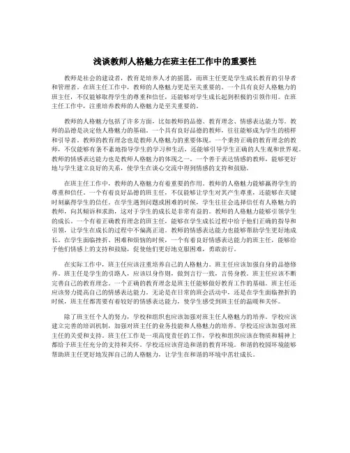 浅谈教师人格魅力在班主任工作中的重要性