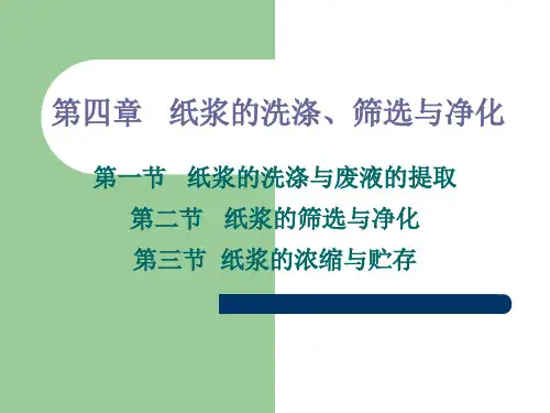 第四章 纸浆的洗涤