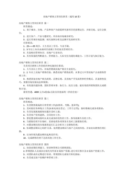 房地产销售主管岗位职责(通用10篇)