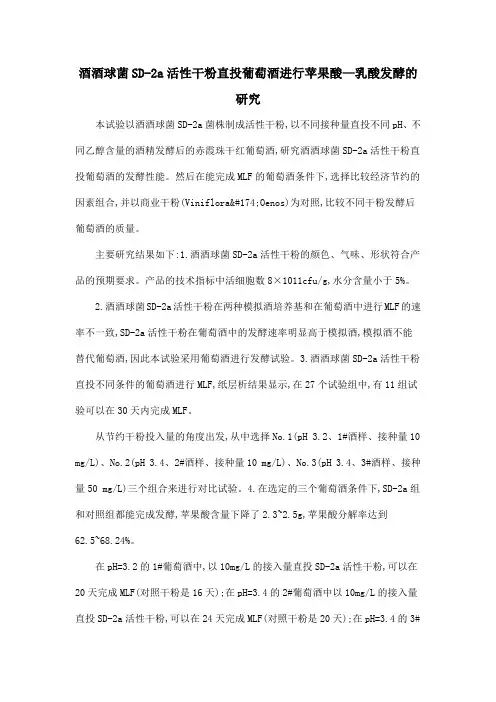 酒酒球菌SD-2a活性干粉直投葡萄酒进行苹果酸—乳酸发酵的研究
