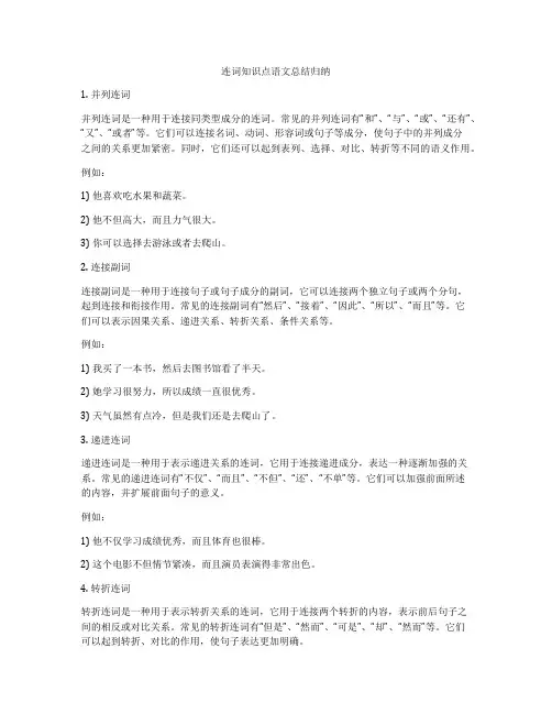 连词知识点语文总结归纳