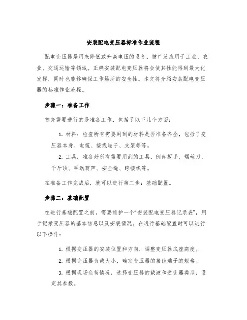 安装配电变压器标准作业流程