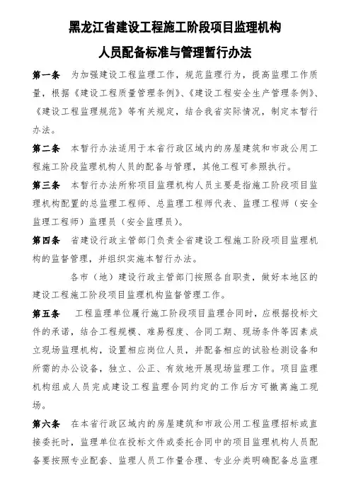 黑龙江省建设工程施工阶段项目监理机构人员配备标准与管理暂行办法
