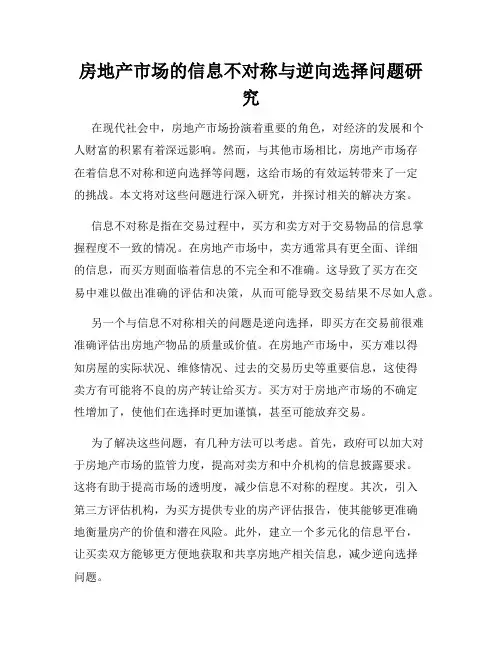 房地产市场的信息不对称与逆向选择问题研究