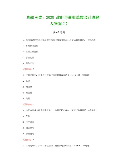 真题考试：2020 政府与事业单位会计真题及答案(1)