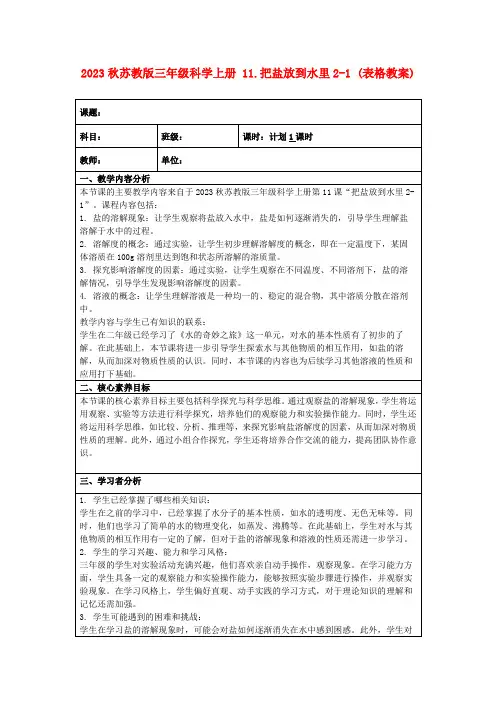 2023秋苏教版三年级科学上册11.把盐放到水里2-1(表格教案)