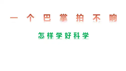 怎 样 学 好 科 学(初中科学)
