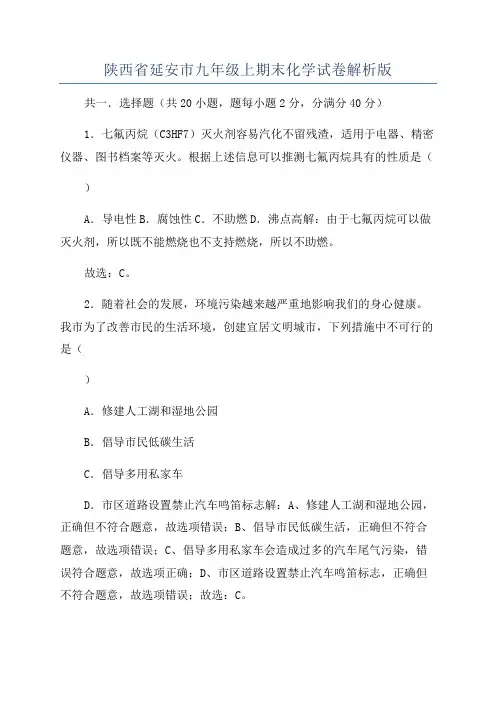 陕西省延安市九年级上期末化学试卷解析版